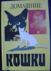 купить книгу Филиппов Ю. И. - Домашние кошки.