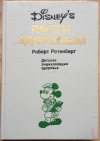 Купить книгу Ротенберг Р. - Расти здоровым. Детская энциклопедия здоровья Купить книгу Ротенберг Р. - Расти здоровым. Детская энциклопедия здоровья