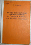 купить книгу Свисюк, Иван Васильевич - Погода и урожайность озимой пшеницы на Северном Кавказе и в Нижнем Поволжье