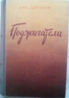 купить книгу Шпанов, Н. - Поджигатели