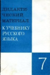 купить книгу Разумовская, Богданова и др. - Дидактический материал к учебнику русского языка: 7 класс: Пособие для учителя