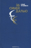 купить книгу Пронякин Юрий - За синей далью