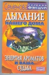 Купить книгу Семенова А. Н. - Дыхание нашего дома: Энергия ароматов и ваша судьба. Купить книгу Семенова А. Н. - Дыхание нашего дома: Энергия ароматов и ваша судьба.