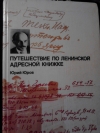 купить книгу Юрий Юров - Путешествие по ленинской адресной книжке.