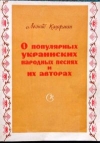 Купить книгу Кауфман - О популярных украинских народных песнях и их авторах Купить книгу Кауфман - О популярных украинских народных песнях и их авторах