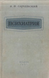 купить книгу Случевский, И.Ф. - Психиатрия