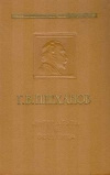 купить книгу Плеханов Г. В. - Литература и эстетика. Том второй. История литературы и литературная критика.