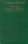 Купить книгу Григорий Палама - Триады в защиту священно-безмолвствующих