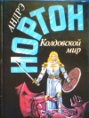 купить книгу Нортон, Андрэ - Колдовской мир. Том 4.