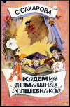 купить книгу Сахарова, С. - Академия домашних волшебников. Чудеса в решете