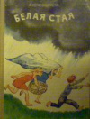 купить книгу Котовщикова, А. - Белая стая