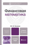 Купить книгу Касимов, Ю.Ф. - Финансовая математика