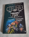Купить книгу Самаров С. В. - Операция " Зомби ": Роман