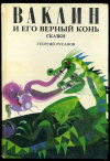 Купить книгу Русафов, Георгий - Ваклин и его верный конь