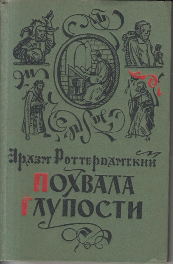 Сатирическое произведение похвала глупости. Эразм Роттердамский похвала глупости. Эразм похвала глупости книга. Эразм Роттердамский книги. Похвала глупости Автор.