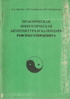Купить книгу А. А. Аврутин, А. И. Создаелев, В. Н. Серафимова - Практическая энергетическая акупунктура и календарь рефлексотерапевта Купить книгу А. А. Аврутин, А. И. Создаелев, В. Н. Серафимова - Практическая энергетическая акупунктура и календарь рефлексотерапевта