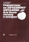 купить книгу Смолянский, Б.Л. - Справочник по лечебному питанию для диетсестер и поваров