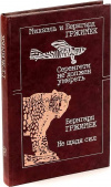 купить книгу Гржимек, Михаэль; Гржимек, Бернгард - Серенгети не должен умереть. Не щадя сил