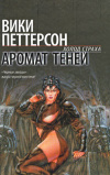Купить книгу Вики Петтерсон - Аромат теней
