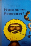 Купить книгу Львов Сергей Львович - Можно ли стать Робинзоном?