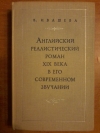 Купить книгу Ивашева В. В. - Английский реалистический роман XIX века в его современном звучании Купить книгу Ивашева В. В. - Английский реалистический роман XIX века в его современном звучании