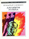 купить книгу Савченко, Владимир - Алгоритм успеха