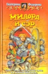 Купить книгу Федорова - Милорд и сэр