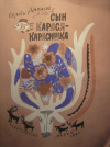 купить книгу Данилов, Семен - Сын Карася - Карасишка