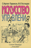 Купить книгу Паркинсон С. Норткот - Искусство управления