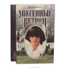 Купить книгу Митчелл, Маргарет - Унесенные ветром Купить книгу Митчелл, Маргарет - Унесенные ветром