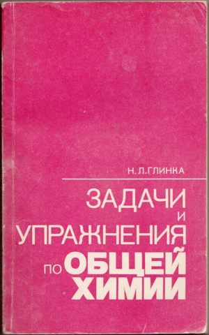 Купить книгу Глинка Н. Л. "Задачи и упражнения по общей химии" | Мои Книги