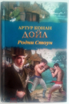 купить книгу Дойл Артур Конан - Родни Стоун