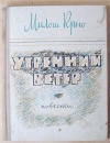 купить книгу Крно Милош - Утренний ветер