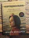 Купить книгу Дебора Фельдман - Неортодоксальная. Скандальное отречение от моих хасидских корней