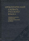 купить книгу ред. Аванесов, Р. И. - Орфоэпический словарь русского языка