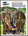 купить книгу Митяев, Анатолий - Шестой - неполный