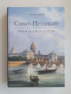 купить книгу Первушина Е. В. - Санкт-Петербург. Реки, мосты, острова