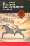 Купить книгу Вигилев, А.Н. - История отечественной почты