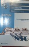 Купить книгу  - NSG Группа Сетевые Системы. Телекоммуникационное оборудование. Москва 2001.
