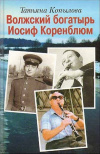 Купить книгу Татьяна Копылова - Волжский богатырь Иосиф Коренблюм