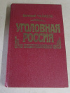 купить книгу Чалидзе, Валерий - Уголовная Россия