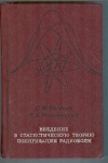купить книгу Поздняк С. И., Мелитицкий В. А. - Введение в статистическую теорию поляризации радиоволн. 2