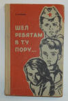 Купить книгу Харченко, Л. - Шел ребятам в ту пору...