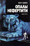 Купить книгу Бобев, Петр - Опалы Нефертити