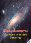 Купить книгу  - Школа волшебства. Взгляд в будущее. Светогор