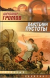 купить книгу Громов, Александр - Властелин пустоты