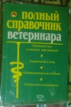 Купить книгу Александрович, Гаврилова, Колесов - Полный справочник ветеринара Купить книгу Александрович, Гаврилова, Колесов - Полный справочник ветеринара