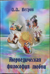 купить книгу Ветров И. И. - Аюрведическая философия любви