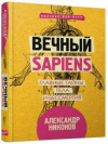 купить книгу Никонов, Александр - Вечный sapiens. Главные тайны тела и бессмертия