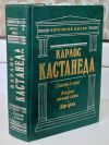 купить книгу Кастанеда, Карлос - Сказки о силе. Второе кольцо силы. Дар орла